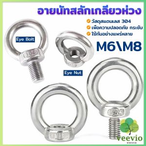 อายนัทสลักเกลียวห่วง สแตนเลส304 M6 M8 ห่วงทรงแหวน Machinery Shoulder Lifting Eye Bolt