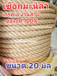 เชือกมะนิลา เชือกชักคะเย่อ ขนาด 20 มิล แบ่งขาย!! เกรดเอ สีสวย