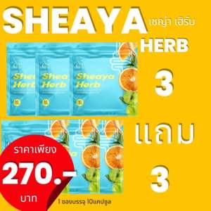Sheaya Herb ผลิตภัณฑ์เสริมอาหาร (ตรา เหญ่า เฮิร์บ)