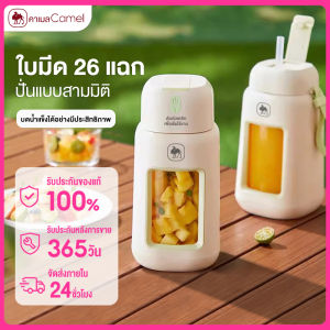 CAMEL เครื่องปั่น แก้วปั่นน้ำผลไม้ แก้วปั่นพกพา ใบมีด 26 แฉก Portable Blender ความจุ 1000mL ปั่นแบบสามมิติ บดน้ำแข็งได้อย่างมีประสิทธิภาพ