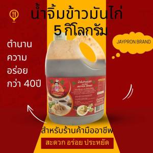 น้ำจิ้มข้าวมันไก่สูตรเต้าเจี้ยว 5 กิโลกรัม