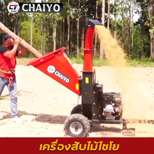 เครื่องสับย่อยไม้ไชโย รุ่น HC-619JUMBO สับย่อยไม้สูงสุดได้ 6 นิ้ว