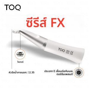 หัวกรอฟันแบบ Contra Angle ความเร็วต่ำ FX Style 20000 รอบต่อนาที แบบกดปุ่ม 1:1 Direct Drive ใช้กับหัวกรอ CA ขนาด ø2.35 มม.