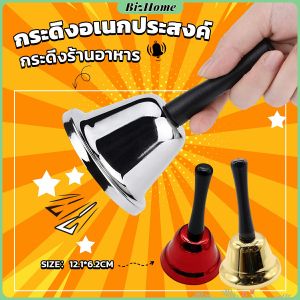 BizHome Hand Bell กระดิ่งมีด้ามจับ กระดิ่งเรียกลูกค้า ระฆังคริสต์มาส