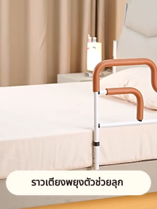 ราวกั้นข้างเตียง ราวจับชายชรา เหมาะสำหรับเตียง 99% ราวกันตก มั่นคงและไม่สั่นคลอน
