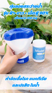 ทุ่นลอยฟ้าขาว + เม็ดฟู่ 90% ขนาดเม็ด 330 mg สำหรับสระยาง สระเป่าลม สระ intex ลอยปรับน้ำใส