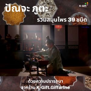 ส่งฟรี ปัณจะภูตะ กิฟฟารีน ขวดเดี่ยว จัดชุด ปัญจะ ภูตะ เครื่องดื่ม น้ำ สมุนไพร 100% 39 ชนิด ปรับสมดุลธาตุ ดูแลสุขภาพ Punja Puta Giffarine K-Gift