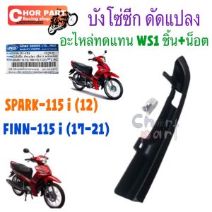 บังโซ่ ซีก ดัดเเปลง SPARK 115-I FINN 115-I # สปาร์ค ฟินน์ # WS# 3530-251-ZBL 1ชิ้น +น็อต