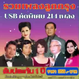 แฟลชไดร์ฟแท้ USB - MP3 รวมเพลงลูกกรุงที่คิดถึง คัดพิเศษ Top The Best 214 บทเพลง (เสียงคมชัด HD)