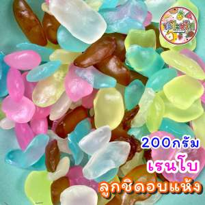 ลูกชิดอบแห้ง (เรนโบว์) ลูกชิดรวมรส หวานน้อย ธรรมชาติ อร่อย หนึบหนับ