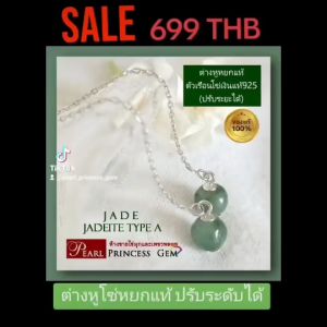 ต่างหูหยกแท้ 100% ต่างหูโซ่ยาว ต่างหูหยกพม่า 925 ปรับระดับได้เอง ตัวเรือนเงิน