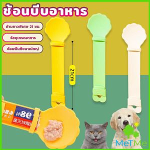 MetMe ช้อนบีบอาหาร เเมวเลียว แบบพกพา ใช้ซ้ําได้ สําหรับสัตว์เลี้ยง Pet feeding spoon