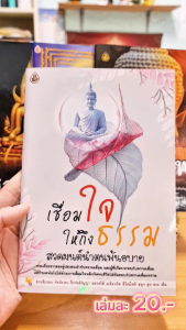 เชื่อมใจให้ถึงธรรม สวดมนต์นำตนพ้นอบาย | ขนาด A5 14.5x21 ซม. | มี 64 หน้า | พิมพ์ 1 สี | เลี่ยงเชียง