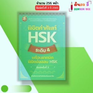 หนังสือ พิชิตคำศัพท์ HSK ระดับ 4 พร้อมเทคนิดพิชิตข้อสอบHSK I ภาษาจีน ไวยากรณ์จีน พินอิน สอบภาษาจีน