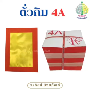 ตั่วกิม / ตั่วกิมแดง 4A / กระดาษไหว้บรรพบุรุษ