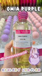 100% ซอยเชื้อน้ำหอม - กลิ่นออมเมียร์ เพอร์เพิล (OMIA PURPLE)