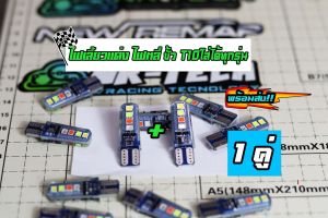 ไฟเลี้ยวแฟลตกระพริบ วิ่ง 4 สีในหลอดเดียว ขั้วที่ 10 ไฟหรี่ไฟเลี้ยว