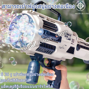 ปืนเป่าฟอง อัตโนมัติ มี 36 รู มีแสงไฟสีสัน แบตเตอรี่ลิเธียมที่ชาร์จไฟได้ ปืนฟองสบู่ ปืนยิงฟองสบู่ ของเล่นที่เป่าฟองสบู่ เป่าฟองเยอะมาก bubble gun