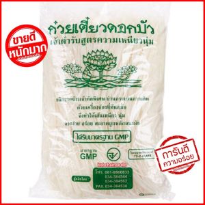 ♨️พร้อมส่ง♨️เส้นเล็กตราดอกบัว เส้นก๋วยเตี๋ยว เส้นเล็กตราดอกบัว (Thin Noodles)โรงงานบะหมี่กอบชัยน้ำหนัก 1 กิโลกรัม/ห่อ