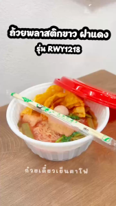 ใหม่ล่าสุด!! (36-38ชิ้น/แพ็ค) ถ้วยพลาสติกใส่อาหาร ถ้วยสีขาวพร้อมฝาสีแดง(มีรูระบายความร้อน) เข้าไมโครเวฟได้ รุ่น RWY ขนาด 850-3020 ml.