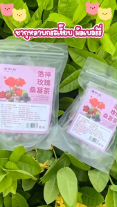 Fasimiyu ชาจีนสมุนไพร บำรุงผิว ชากุหลาบ ผลหม่อน+ดอกกุหลาบ+ดอกลั่วเลิ่น