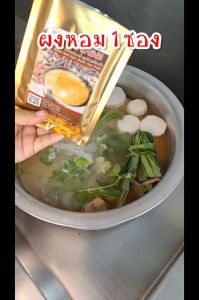 ผงหอมก๋วยเตี๋ยวเรือ ตราลุงเผ่า ผงสูตร ผงปรุงน้ำซุป ปรุงกลิ่น หอมเร็ว หอมแรง หอมนาน เพิ่มกลิ่น หอมทันที หอมมาก ใช้แล้วลูกค้าติด หอมกว่าสูตรอื่น ต้นทุนต่ำ ใช้แล้วคุ้ม หอมเรียกลูกค้า เตี๋ยวเรือของแท้ หอมจนน่าหลงไหล ต้องมากินทุกวัน อร่อยหลากมิติ