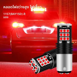 ไฟเบรกมอเตอร์ไซค์ LED 1157 bay15d 2 ชิ้น ไฟท้าย ไฟแฟลช ไฟเตือน ไฟเบรก LED 1157 สำหรับมอเตอร์ไซค์ ไฟเบรกกระพริบ