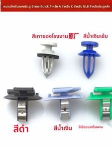 ส่วนประกอบภายในประตูรถยนต์สำหรับ Buick King William Avenir เข็มขัดหัวเข็มขัดหนังสือพิมพ์แบบอัพเกรดสีใหม่ ชิ้นส่วนอะไหล่รถยนต์