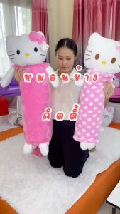 label="หมอนข้าง มายเมโลดี้ ขนาด 75 เซนฯ ใบโต ขนนุ่ม น่ากอด สุด สุด