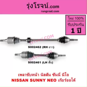 S002461 S002462 เพลาขับหน้า นิสสัน ซันนี่ นีโอ เพลาขับหน้า NISSAN SUNNY NEO เพลาขับ นิสสัน ซันนี่ นีโอ เพลาขับ NISSAN SUNNY NEO เพลาขับ นีโอ เพลาขับ NEO QG16 QG18