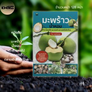 หนังสือหมอน มะพร้าว ผลไม้ ชายผู้ชาย คุณภาพสูง และสวยงาม และเปลี่ยนแปลงไปอีกไกล มะพร้าว, น้ำมะพร้าว, ปลูกมะพร้าว, ปู่, และเกษตร