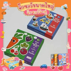 BABYSPO ⭐️ จิ๊กซอว์ขนาดใหญ่ 3+ จิ๊กซอว์เสริมพัฒนาการ จิ๊กซอว์ภาพสัตว์ จิ๊กซอว์รูปสัตว์ ของเล่นเสริมพัฒนาการ พร้อมคำศัทพ์สอนภาษาอังกฤษ-จีน