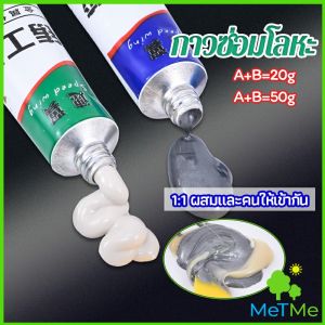 MetMe กาว AB โลหะ กาวซ่อมโลหะ กาวหล่อ กาวอีพ็อกซี่ ใช้เชื่อม ปะติด อุด และซ่อม ยึดติดแน่น