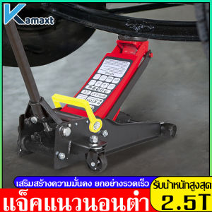 KAMAX แม่แรงตะเข้ แม่แรงยกรถ แม่แรง แบบพกพา ขนาด 2.5 ตัน