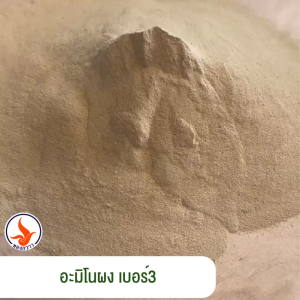 อะมิโนผง เบอร์3 ตรา ทองกวาว ละลายน้ำได้ สกัดเข้มข้น