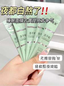 Freeze-Dried Power Wash-Free Sleep Mask for Staying up Late Moisturizing Anti-Wrinkle Night Application Modified Good Brightening and Firming Mask