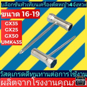 บล็อก​ขัน​หัวเทียน​เครื่องตัด​หญ้า​4​จังหวะ​ GX35​-16/19