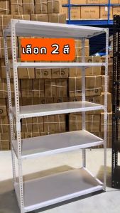 elife ชั้นวางของ 3ชั้น 4ชั้น 5ชั้น สีขาว ปรับความสูงได้ ชั้น shelf เก็บของ ชั้นเหล็ก หนา แข็งแรง ชั้นวางสินค้า ร้านค้า