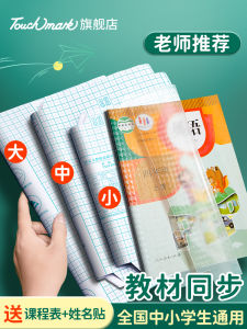 Touchmark Self-Adhesive Book Covers 16K Transparent Frosted Waterproof A4 Ideal for Primary And Secondary School Textbooks Full Set for Grades 1 2 3 Upper Level