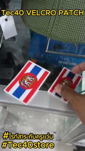Tec40 VELCRO PATCH Thai Royal Navy ราชนาวี อาร์ม ตีนตุ๊กแกTec40store ไรท์สาระกับครูแว่น