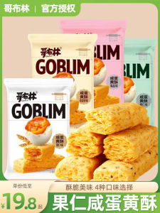 ก็อบลินไข่แดงเค็มกรอบบิสกิตพันชั้นอร่อย 500 กรัมจากมณฑลอานฮุยของว่างในอุดมคติสําหรับพนักงานออฟฟิศ