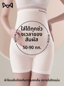 MiiOW | กางเกงผ้าไหมน้ำแข็งเอวสูงสำหรับคุณแม่ กางเกงชั้นในแบบใส่ด้านในสองชั้น ป้องกันการมองเห็น ไร้ตะเข็บ ทรงพอดีตัว สำหรับผู้หญิง