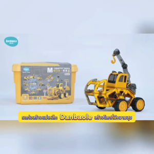 ของเล่นรถก่อสร้าง ตัวต่อแม่เหล็ก ของเล่นสําหรับเด็ก ของเล่นเสริมพัฒนาการและเสริมทักษะ บล๊อคและของเล่นตัวต่อ 3D