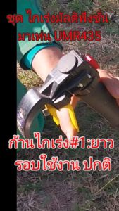 ชุดไกเร่ง มัลติฟังชั่น มาเท่น  UMR435 แว้น ๆ ได้ เรียกรอบสูงได้  สำหรับเครื่องตัดหญ้า ท่อบาร์ 19 มม. ทุกรุ่น ทุกค่าย หรือ ท่อบาร์ 22 มม.( รุ่นพลัส ของทางร้านเท่านั้น )