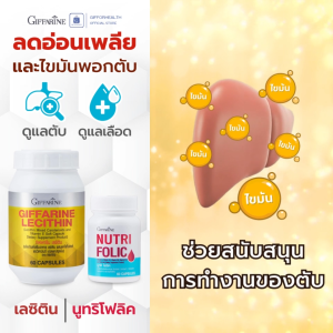 ดูแลตับ เลือด กิฟฟารีน Giffarine เลซิติน + นูทริโฟลิค เหมาะสำหรับคนทำงานหนัก เหนื่อยง่าย อ่อนเพลีย ดูแลสุขภาพทั่วไป