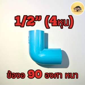 ข้องอ 4 หุน 90 องศา (1/2”) หนา ข้อต่อพีวีซี ราคาส่งจากโรงงานไทย ตรา PS