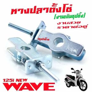 ชุดหางปลาตั้งโซ่ รุ่น WAVE 125i 2012 หางปลากล่องเดิมเวฟ หางปลา ชู้ซิ้งกันสนิม เวฟปลาวาฬ งานแข็งชุปหนา
