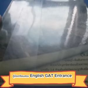 คู่มือเตรียมสอบ English GAT Entrance ผู้เขียน มนตรี กีรติชนานนท์ อัครมนตรี กีรติชนานนท์ (ครูโจ)