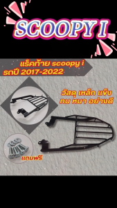 ตะแกรงท้ายสกู๊ปปี้ไอ SCOOPY i (หนา) ถูก แท้ ดี แร็คท้าย ตะแกรงหลัง ตะแกรงหลัง Scoopyi แร๊คท้าย ฮอนด้า สกู๊ปปี้ไอ แร็คหลังวางกล่อง เหล็กหนา รถจักรยานยนต์ HONDA SCOOPY-I อะไหล่แต่งมอเตอร์ไซค์ ท้ายรถ Scoopy i งานเหล็ก