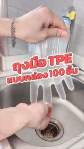 100 ชิ้น ถุงมือ TPE กล่อง เหนียว ไม่ขาดง่าย ถุงมือยาง ถูกพักผ่อน ใช้เก็บและทำอาหาร ขนาดเล็กๆ